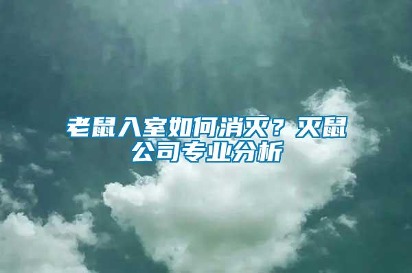 老鼠入室如何消滅？滅鼠公司專(zhuān)業(yè)分析