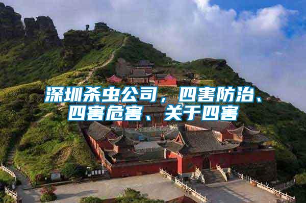 深圳殺蟲公司，四害防治、四害危害、關(guān)于四害