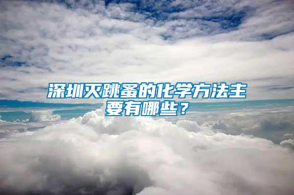 深圳滅跳蚤的化學(xué)方法主要有哪些？