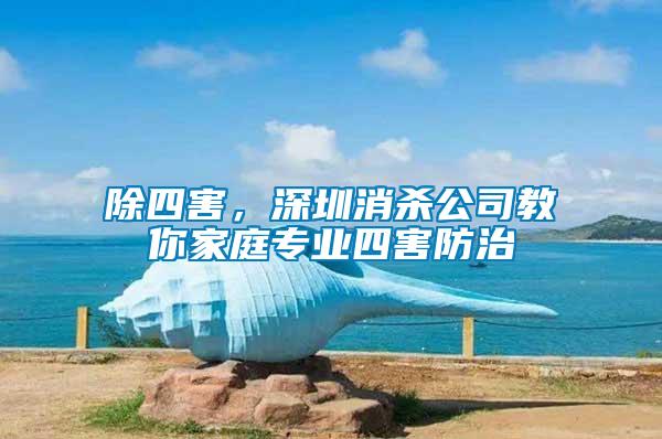 除四害，深圳消殺公司教你家庭專業(yè)四害防治