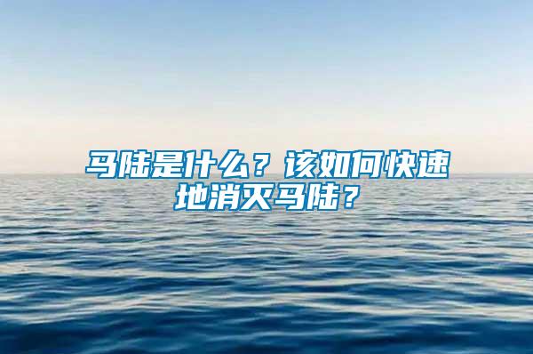 馬陸是什么？該如何快速地消滅馬陸？