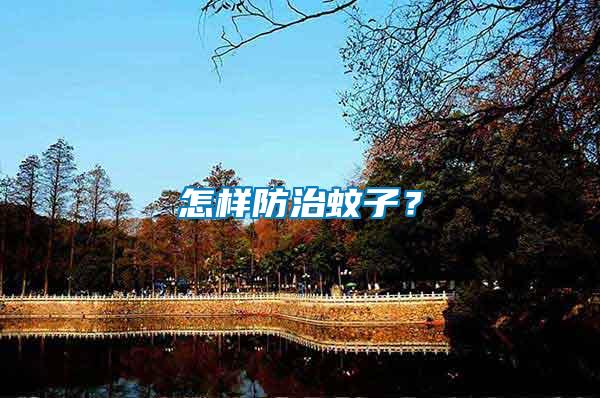 怎樣防治蚊子？