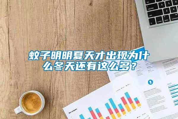 蚊子明明夏天才出現(xiàn)為什么冬天還有這么多？