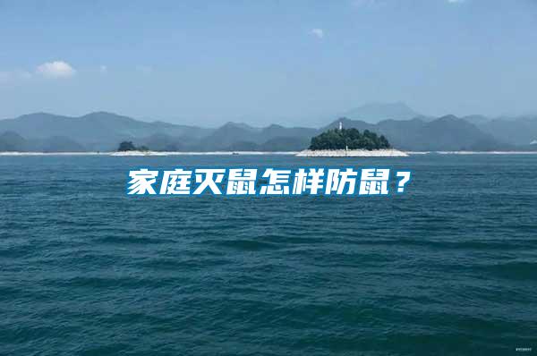 家庭滅鼠怎樣防鼠？
