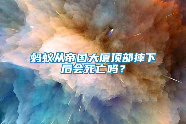 螞蟻從帝國大廈頂部摔下后會死亡嗎？