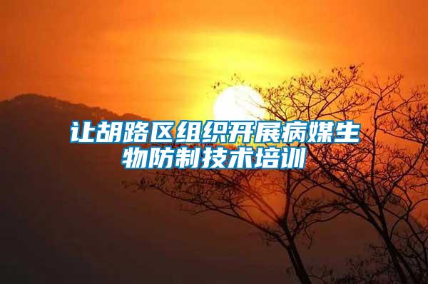 讓胡路區(qū)組織開展病媒生物防制技術(shù)培訓