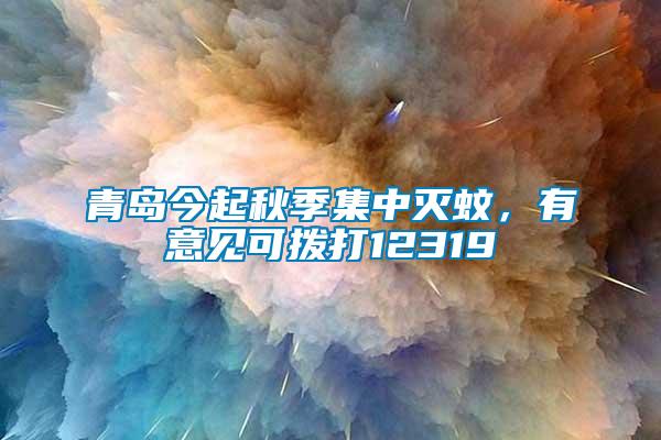 青島今起秋季集中滅蚊，有意見可撥打12319