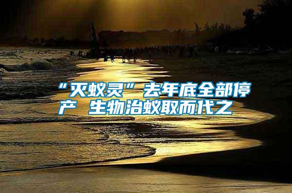 “滅蟻靈”去年底全部停產 生物治蟻取而代之