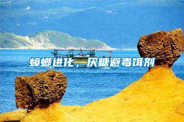 蟑螂進(jìn)化，厭糖避毒餌劑