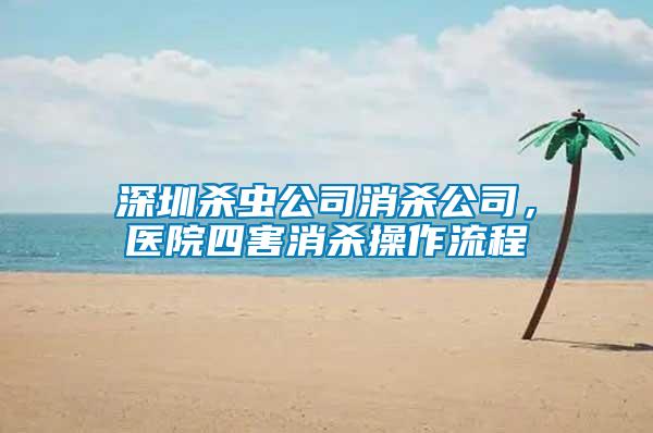深圳殺蟲(chóng)公司消殺公司，醫(yī)院四害消殺操作流程