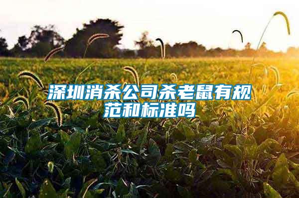 深圳消殺公司殺老鼠有規(guī)范和標準嗎