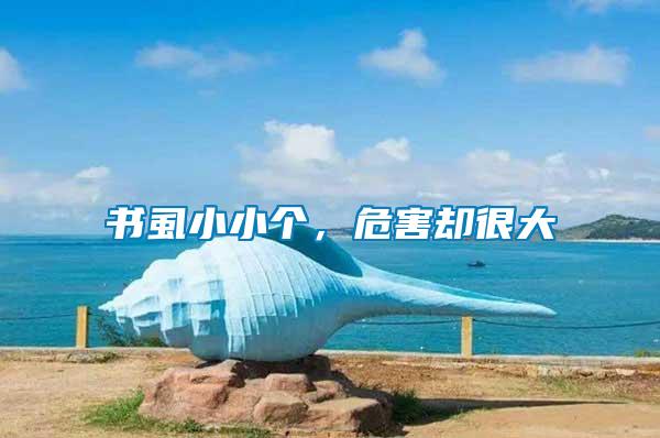 書虱小小個，危害卻很大