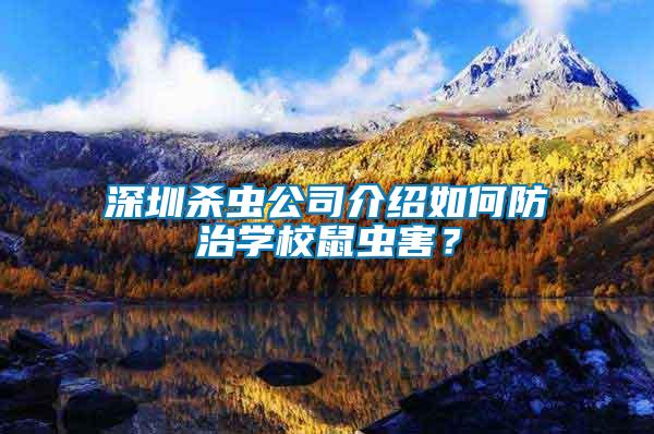 深圳殺蟲公司介紹如何防治學(xué)校鼠蟲害？