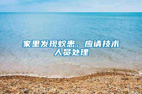 家里發(fā)現(xiàn)蟻患，應(yīng)請技術(shù)人員處理