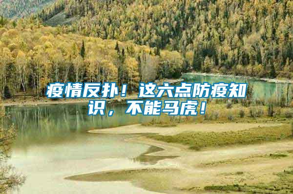 疫情反撲！這六點防疫知識，不能馬虎！