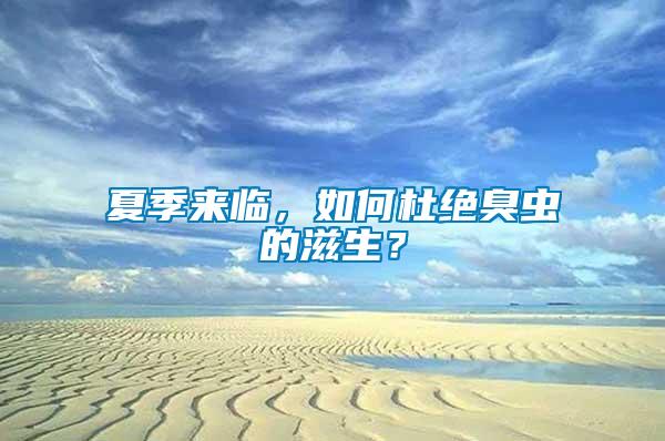 夏季來臨，如何杜絕臭蟲的滋生？