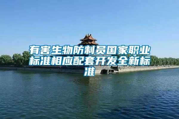有害生物防制員國家職業(yè)標準相應(yīng)配套開發(fā)全新標準