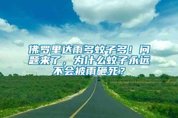 佛羅里達雨多蚊子多！問題來了，為什么蚊子永遠不會被雨砸死？