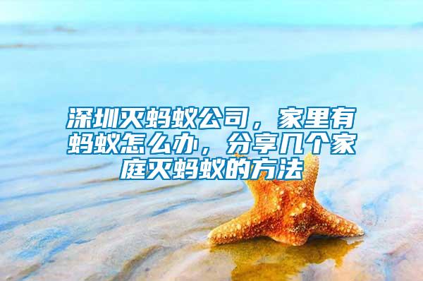 深圳滅螞蟻公司，家里有螞蟻怎么辦，分享幾個(gè)家庭滅螞蟻的方法