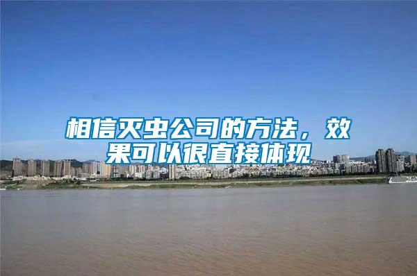 相信滅蟲公司的方法，效果可以很直接體現(xiàn)