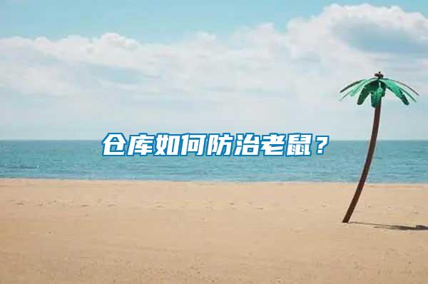 倉(cāng)庫(kù)如何防治老鼠？