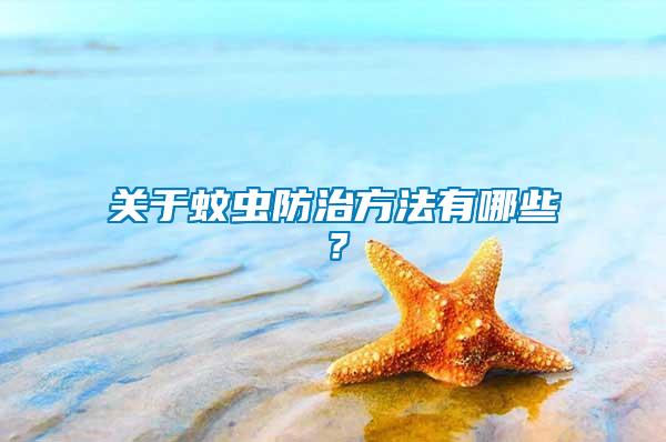 關(guān)于蚊蟲(chóng)防治方法有哪些？
