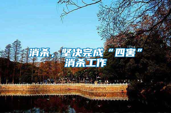 消殺，堅(jiān)決完成“四害”消殺工作