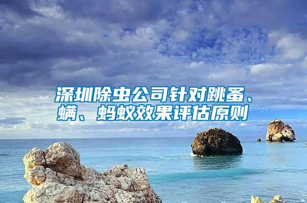深圳除蟲公司針對跳蚤、螨、螞蟻效果評估原則