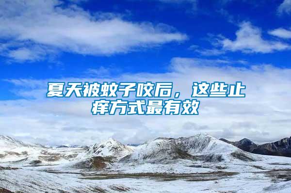 夏天被蚊子咬后，這些止癢方式最有效