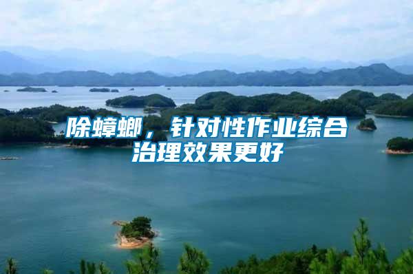 除蟑螂，針對(duì)性作業(yè)綜合治理效果更好