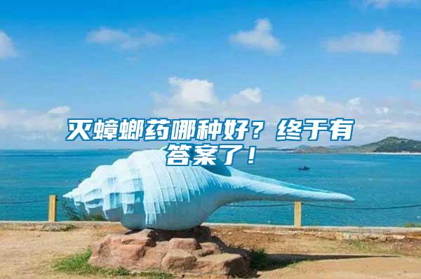 滅蟑螂藥哪種好？終于有答案了！