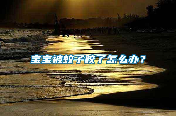 寶寶被蚊子咬了怎么辦？