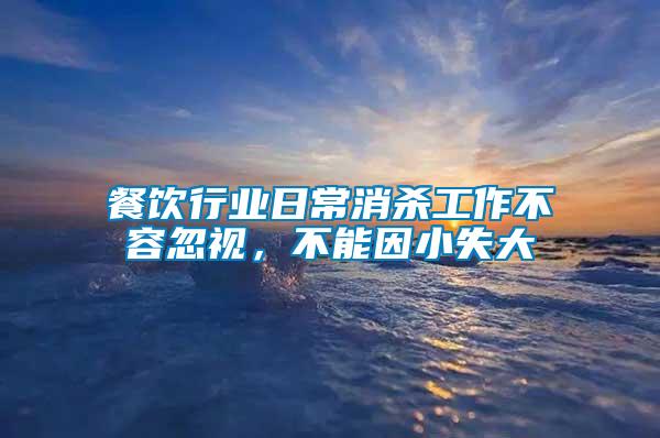 餐飲行業(yè)日常消殺工作不容忽視，不能因小失大