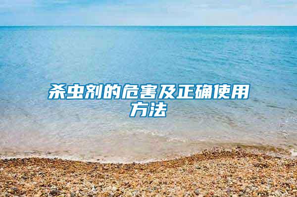 殺蟲(chóng)劑的危害及正確使用方法