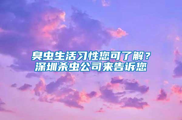 臭蟲(chóng)生活習(xí)性您可了解？深圳殺蟲(chóng)公司來(lái)告訴您