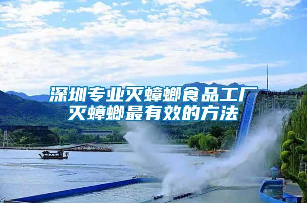深圳專(zhuān)業(yè)滅蟑螂食品工廠(chǎng)滅蟑螂最有效的方法