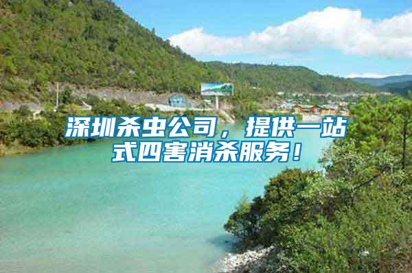 深圳殺蟲公司，提供一站式四害消殺服務(wù)！
