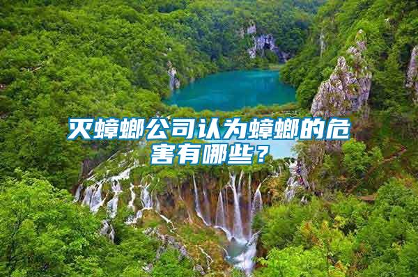 滅蟑螂公司認(rèn)為蟑螂的危害有哪些？