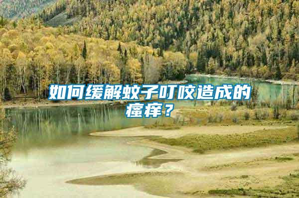 如何緩解蚊子叮咬造成的瘙癢？