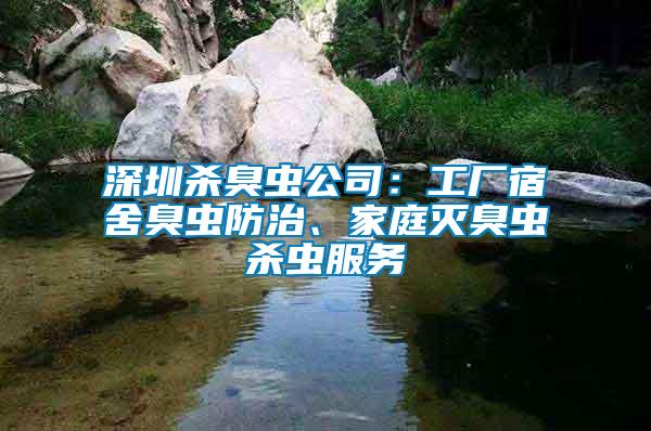 深圳殺臭蟲(chóng)公司：工廠宿舍臭蟲(chóng)防治、家庭滅臭蟲(chóng)殺蟲(chóng)服務(wù)