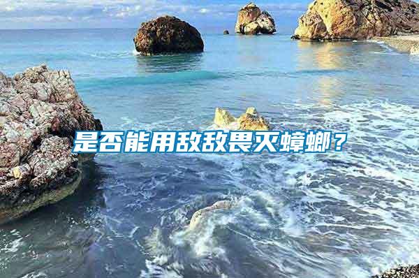 是否能用敵敵畏滅蟑螂？