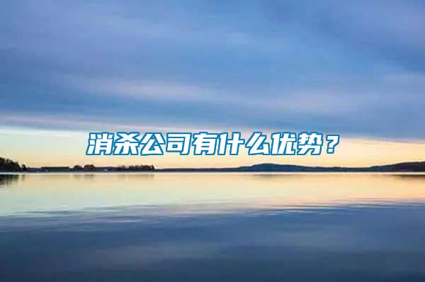 消殺公司有什么優(yōu)勢？