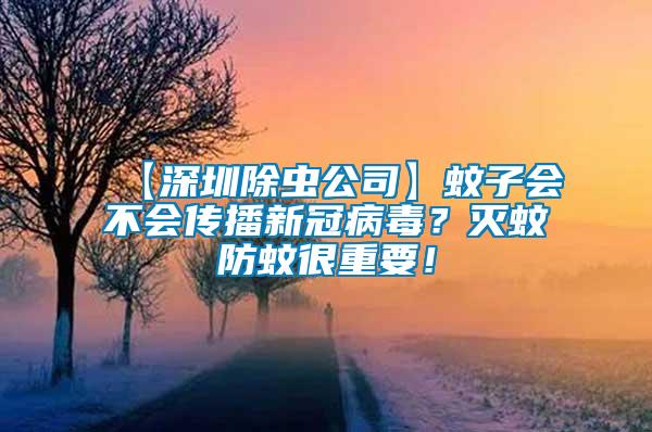 【深圳除蟲公司】蚊子會(huì)不會(huì)傳播新冠病毒？滅蚊防蚊很重要！
