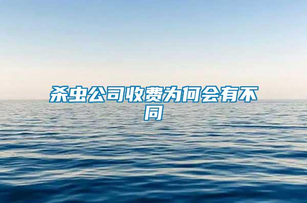 殺蟲(chóng)公司收費(fèi)為何會(huì)有不同