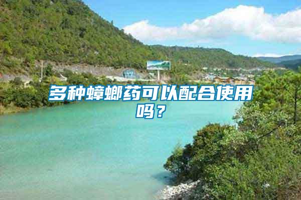多種蟑螂藥可以配合使用嗎？