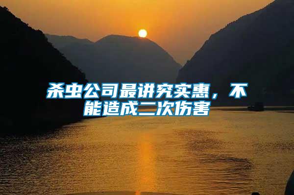 殺蟲公司最講究實(shí)惠，不能造成二次傷害