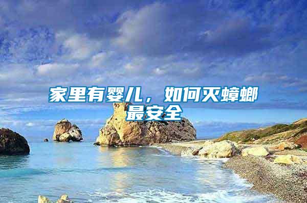 家里有嬰兒，如何滅蟑螂最安全