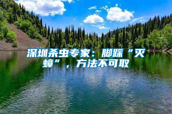 深圳殺蟲專家：腳踩“滅蟑”，方法不可取