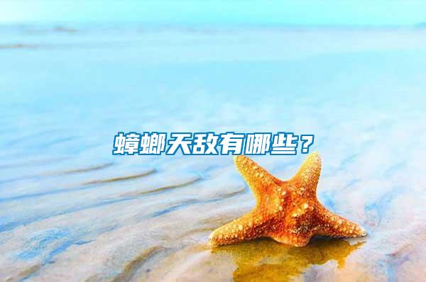 蟑螂天敵有哪些？