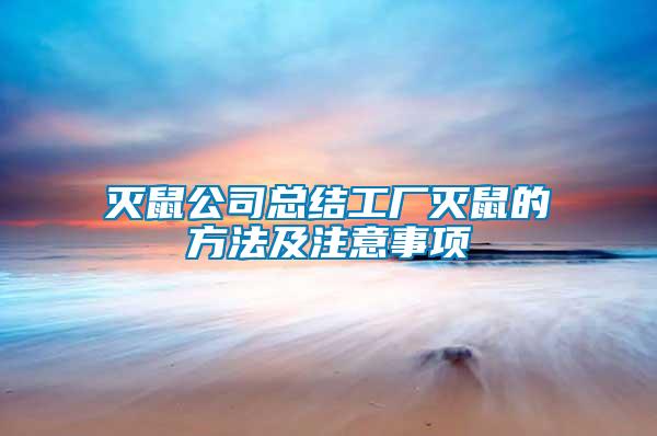 滅鼠公司總結(jié)工廠(chǎng)滅鼠的方法及注意事項(xiàng)